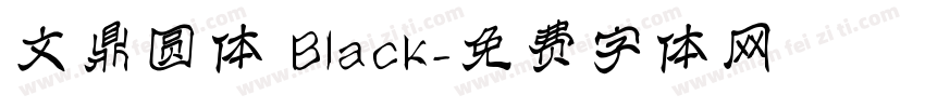 文鼎圆体 Black字体转换